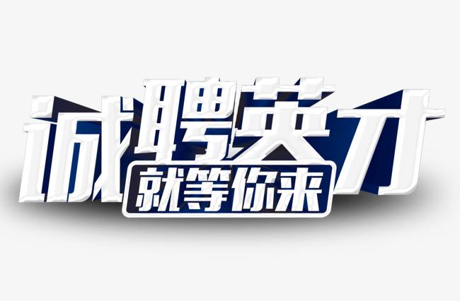 诚聘英才.jpg