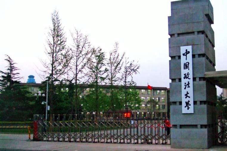 中国政法大学