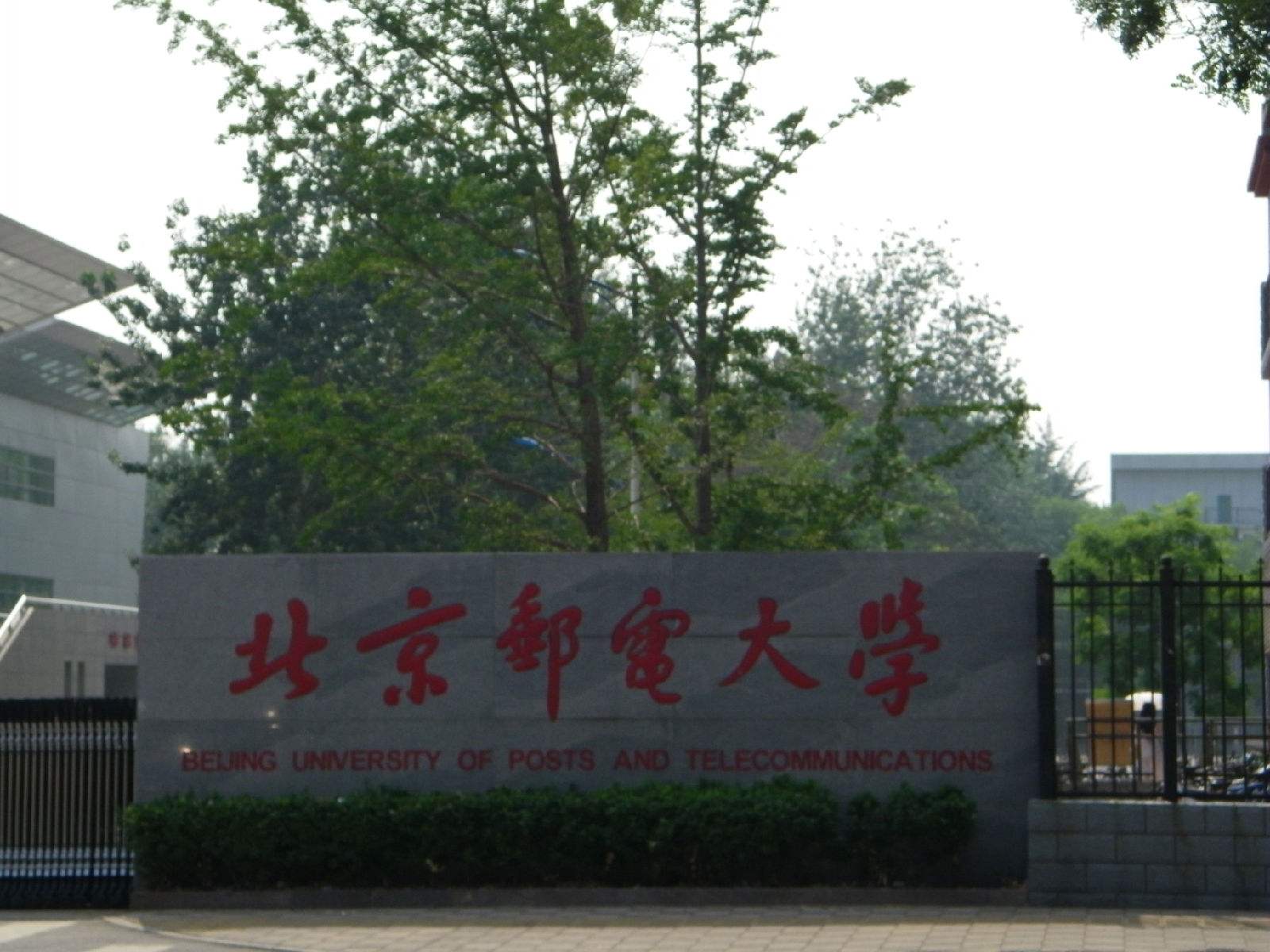 北京邮电大学