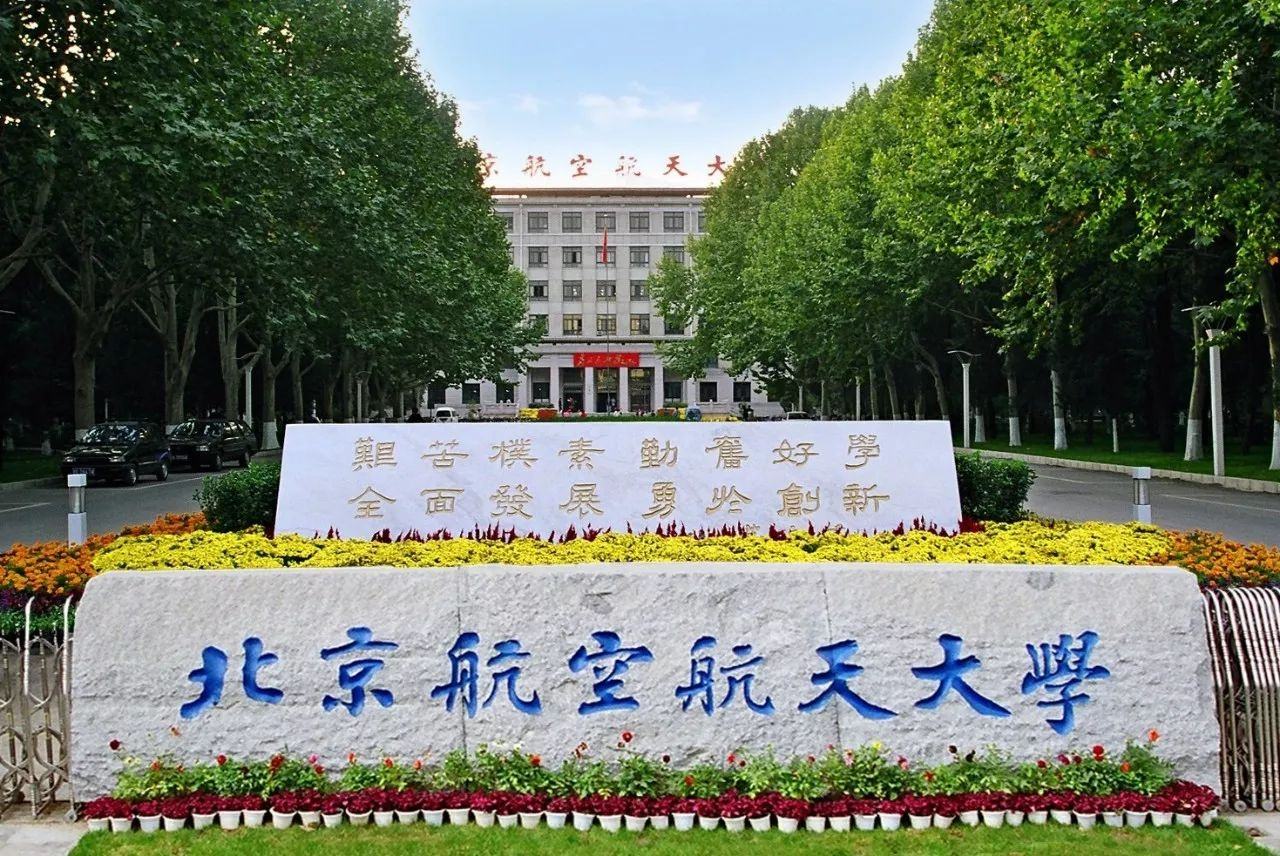 北京航空航天大学