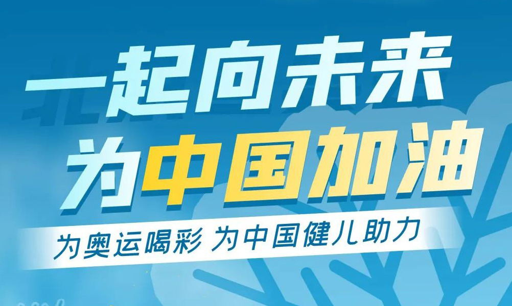 航广科技助力冬奥会，一起向未来！！！